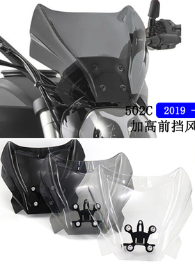 适用贝纳利 502C 2019 - 2021改装件摩托车前挡风玻璃 加高小风挡