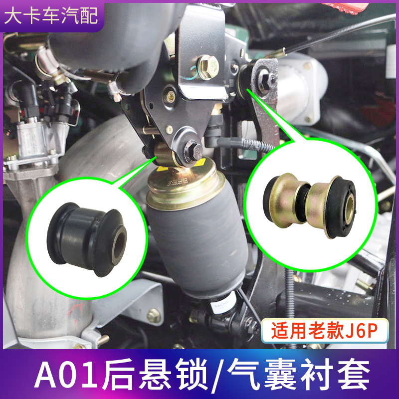 液压锁后气囊衬套适用老款解放J6P配件驾驶室后锁胶套减震器胶垫