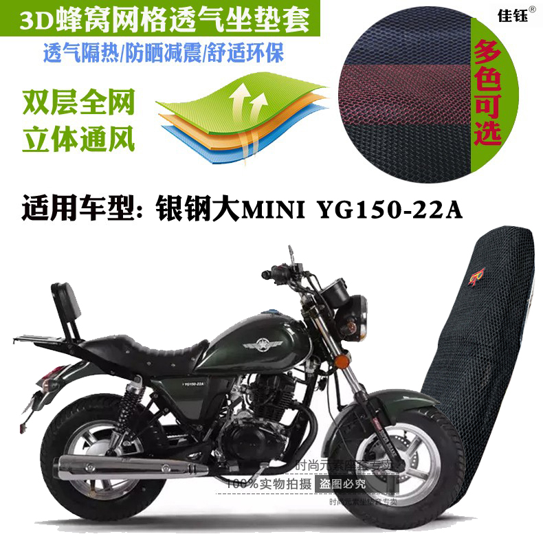 适用银钢大MINI YG150-22A摩托车坐垫套3D网状防晒透气隔热座套