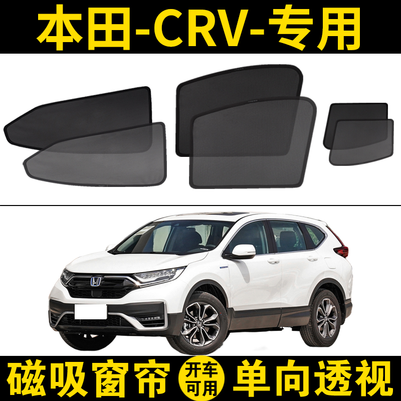 本田CRV混动专用汽车遮阳帘车窗防晒隔热挡12-23款侧窗网纱磁吸式