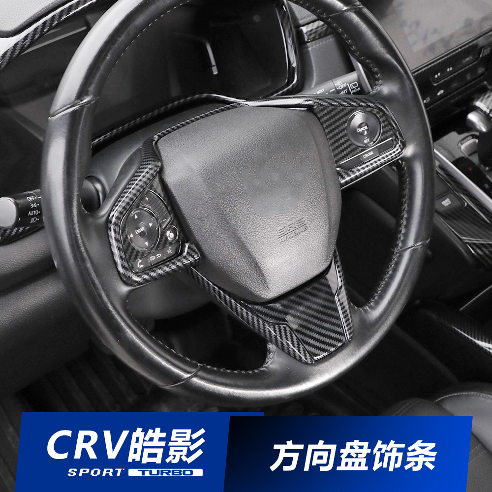 适用于17-22款本田CRV皓影改装内饰方向盘贴饰条碳纤改装汽车用品