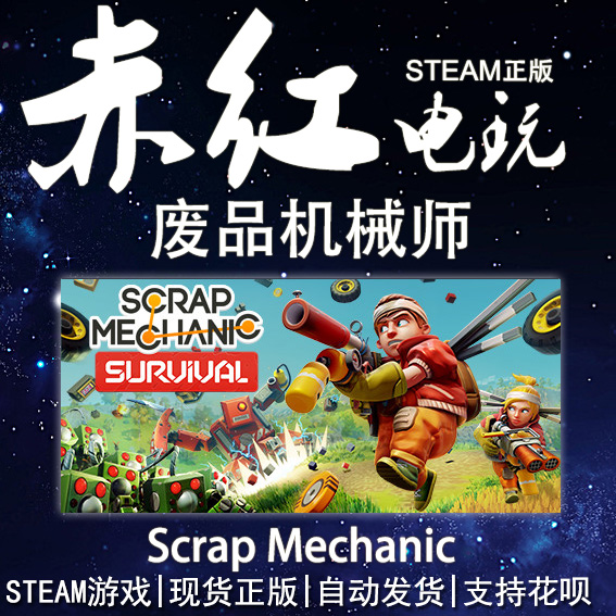 PC中文正版Steam游戏 Scrap Mechanic 废品机械师 赤红电玩