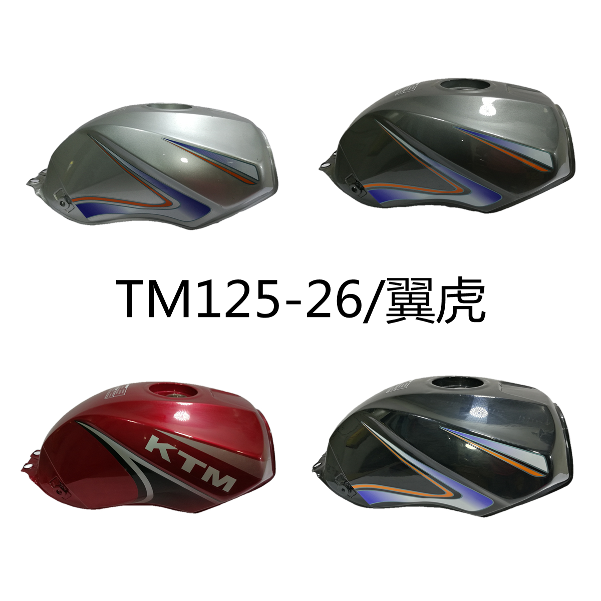天马摩托车配件精通KTM翼虎TM125/150-26油箱