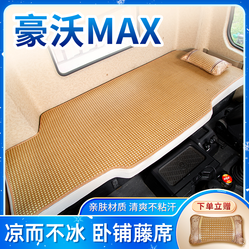 重汽豪沃MAX510装饰用品480驾驶室内饰改装T7H重卡货车卧铺垫凉席