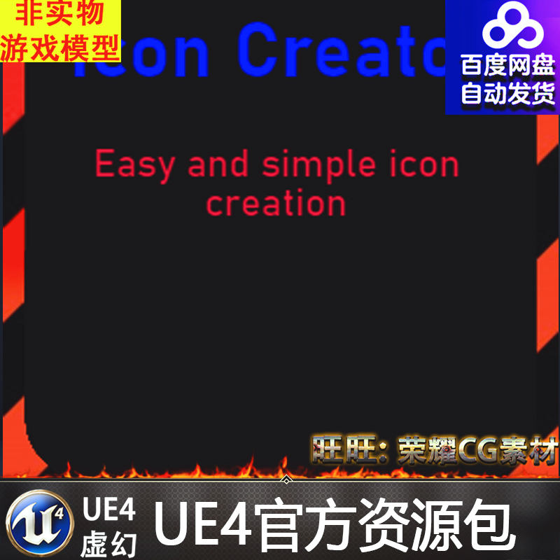 图标 标志 生成器 蓝图 虚幻4 UE4 Icon Creator