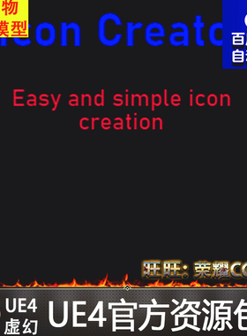 图标 标志 生成器 蓝图 虚幻4 UE4 Icon Creator
