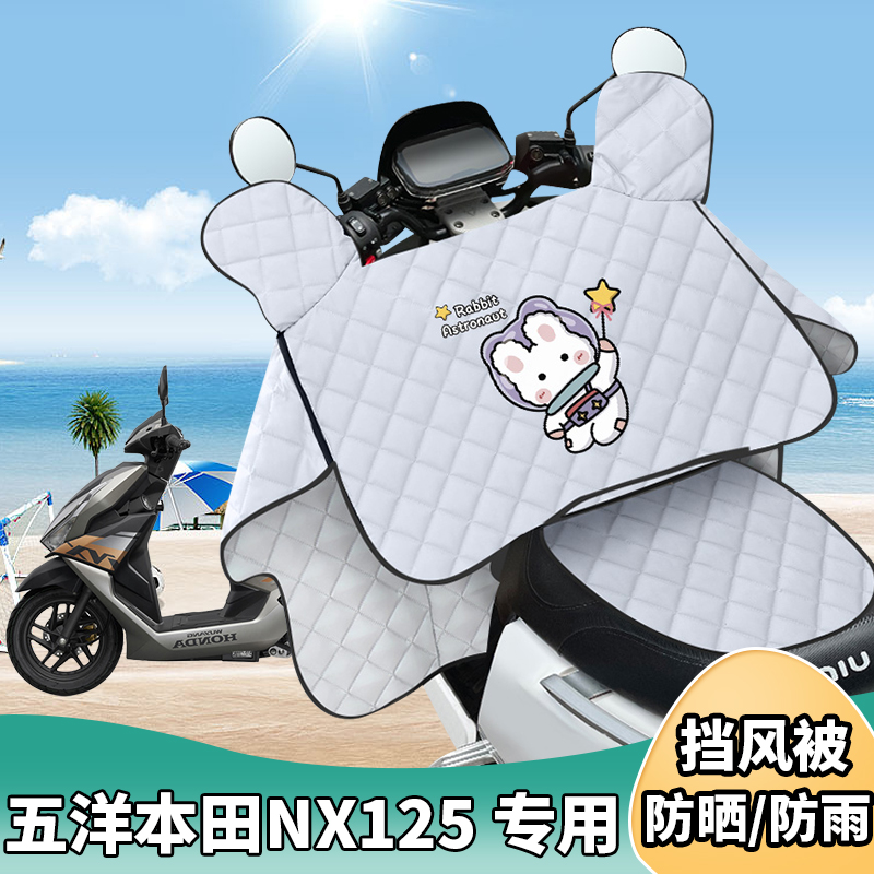 电动摩托车夏季挡风被薄款防晒罩五洋本田NX125电车夏天遮阳防水