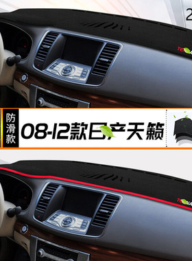2010年东风日产天籁仪表台防晒避光垫保护10款尼桑天籁汽车中控垫