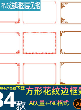 中式传统花边古典装饰花纹边框形图案纹样AI矢量png免扣设计素材