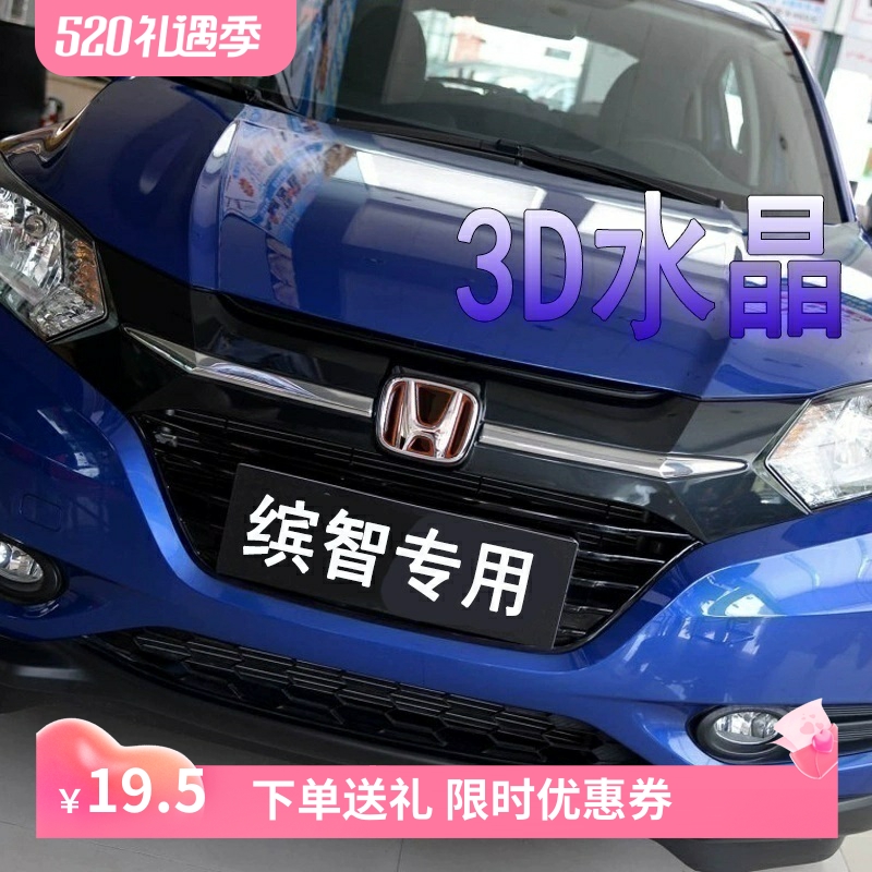 适用于广汽本田缤智改装专用装饰车内贴方向盘前标尾标贴3D车标贴