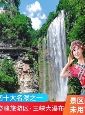 [三峡大瀑布-大门票（提前1天）]]湖北宜昌旅游三峡大瀑布门票