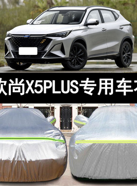 2022新款长安欧尚X5 PLUS越野SUV专用加厚汽车衣车罩防晒防雨外套