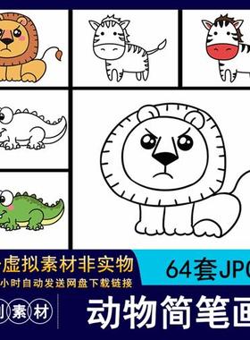 1094斑马熊猫企鹅恐龙卡通动物简笔画儿童线稿涂色临摹JPG素材图
