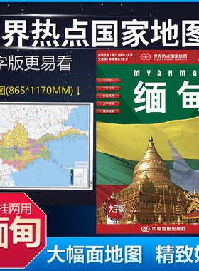 缅甸地图世界分国地图世界热点中外对照折挂两用行政区划港口机场交通线旅游景点1.17*0.865米