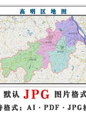 高明区地图街道可订制交通电子版JPG素材图片素材广东省地图
