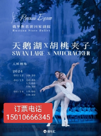 北京天桥剧场俄罗斯芭蕾国家剧院天鹅湖胡桃夹子2024中国巡演