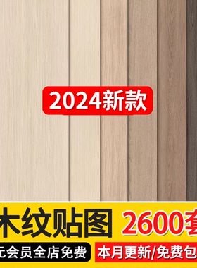 2024木质木材木纹高清素材酷家乐3D贴图纹理室内木饰面原木3dmax
