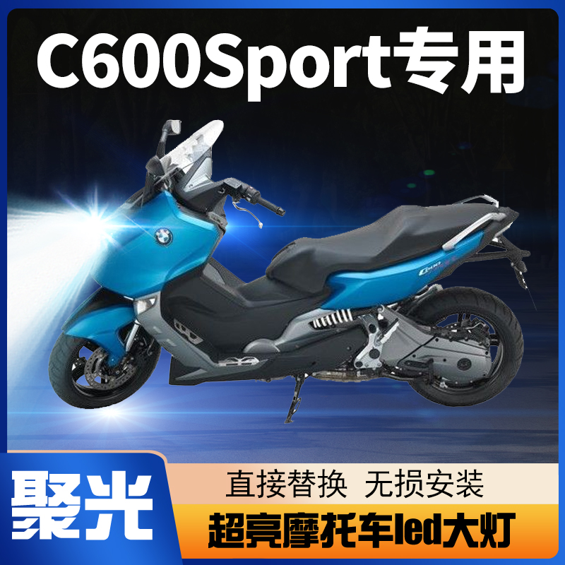 宝马C650Sport摩托踏板车LED大灯改装配件透镜远光近光车灯泡强光