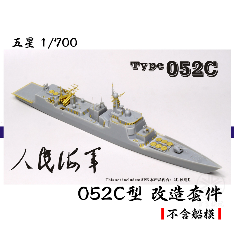 五星 FS700116 中国 052C型驱逐舰 套改 配六分仪PS700050 700051