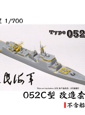 五星 FS700116 中国 052C型驱逐舰 套改 配六分仪PS700050 700051