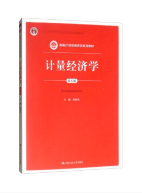 外版现货A6【计量经济学 第五版第5版 赵国庆 中国人民大学出版社