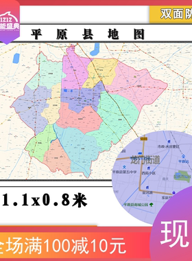 平原县地图批零1.1m行政信息交通区域颜色划分山东省德州市贴图