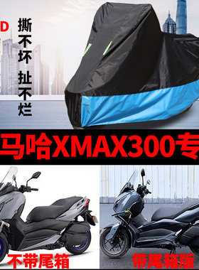 适用雅马哈XMAX300摩托车防雨防晒加厚遮阳防尘牛津布车衣车罩套