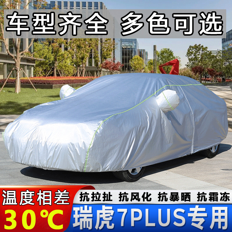 2021款奇瑞瑞虎7PLUS车衣车罩5座SUV汽车外套防晒防雨雪外披全罩