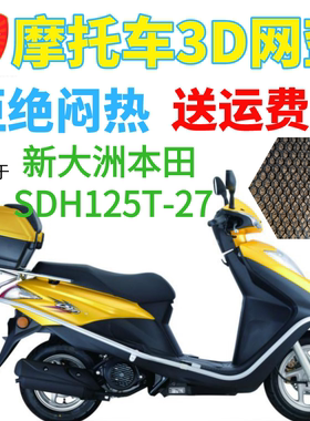 适用新大洲本田DIO125SDH125T-27踏板摩托车座套3D网状防晒坐垫套