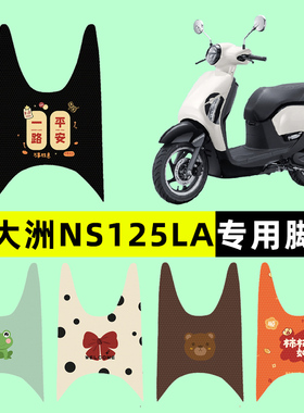 适用新大洲本田NS125LA踏板摩托车专用脚垫改装件配件配饰装饰品