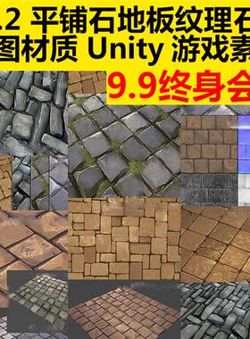 Unity游戏素材平铺石地面上地板石砖石头纹理法线凹凸贴图材质