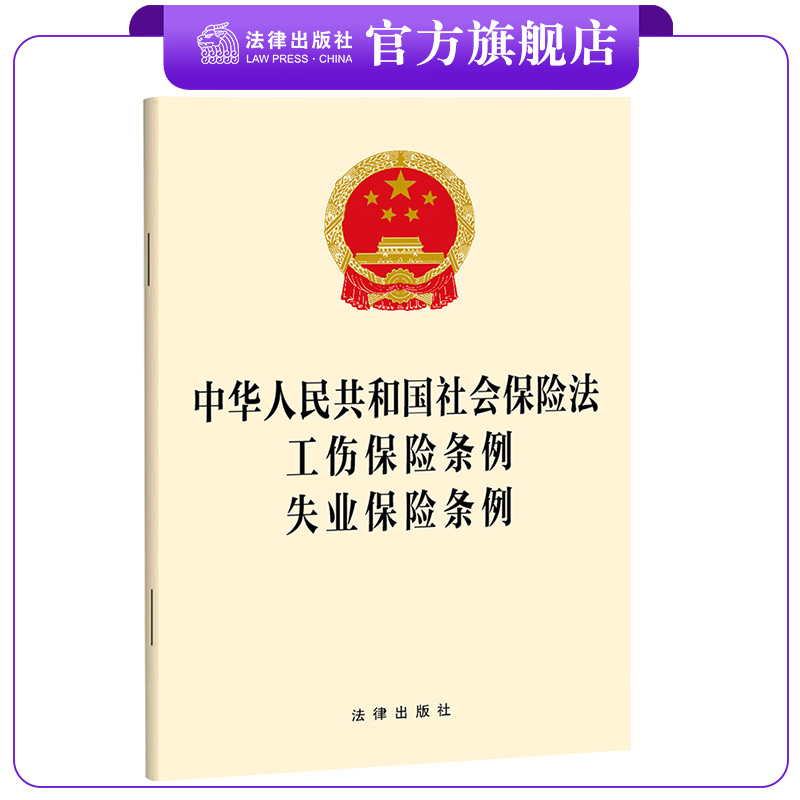 【三合一】中华人民共和国社会保险法 工伤保险条例 失业保险条例  32开单行本 法条全文 9787519785246 法律出版社