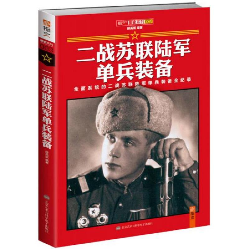 正版现货9787894292520二战苏联陆军单兵装备（精装）北京艺术与科学电子出版社