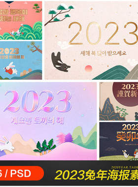2023兔年新年元旦春节花纹图案海报背景psd分层设计素材22121903