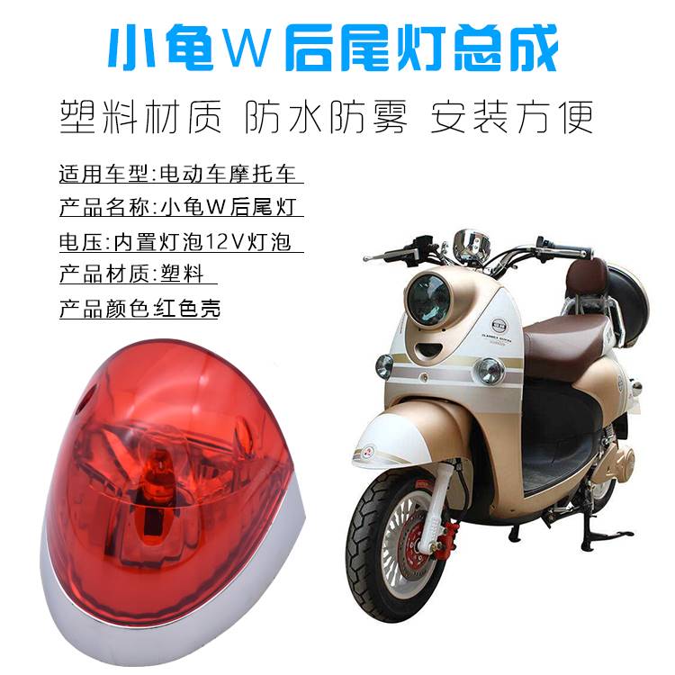 新踏板小龟王电动车摩托车配件后尾灯 灯具 刹车灯后尾灯总成促