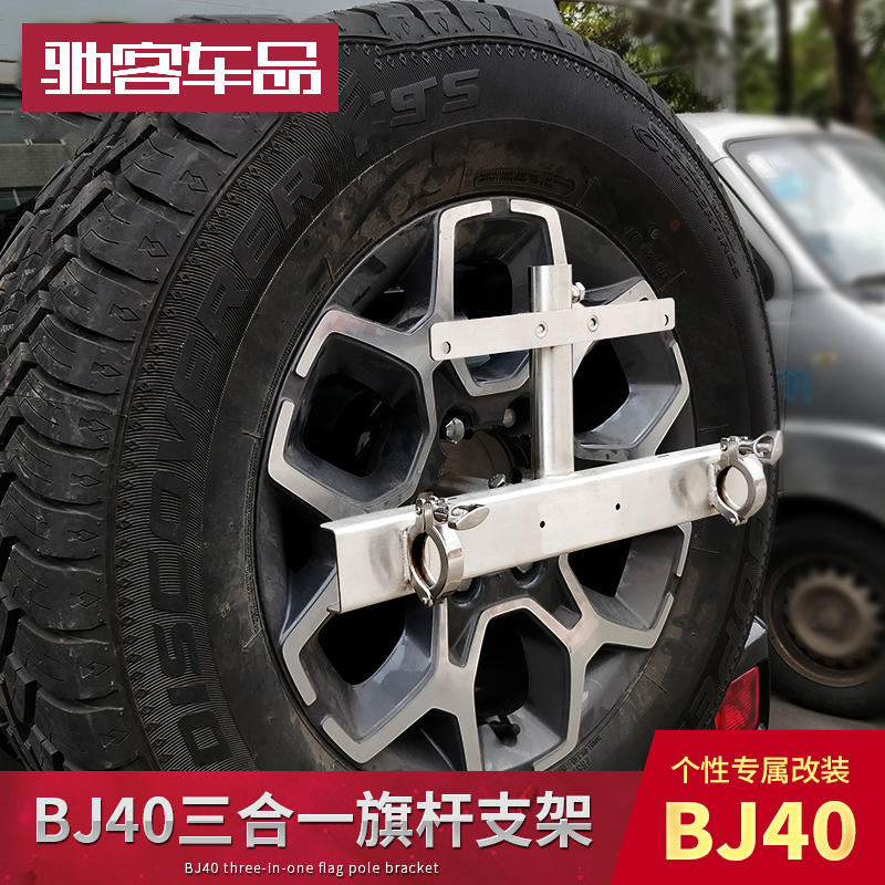 北京BJ40C三合一备胎车牌架旗杆工兵铲北汽bj40plus改装配件