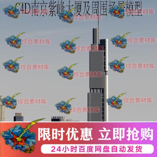 三维C4D南京紫峰大厦模型3ds标志性建筑模型fbx室外设计obj