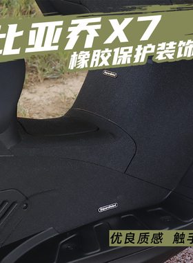 适用于赛科龙比亚乔X7脚踏油箱盖橡胶防刮防磨保护贴防水防蹭贴