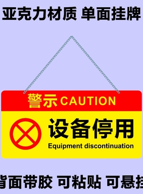 亚克力设备停用电梯维修中待修中服务中使用警示牌标识提示牌挂牌