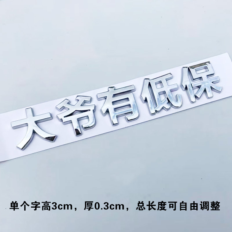 3D立体王大爷有低保户个性汽车标贴汉字摩托车身文字装饰改装贴纸
