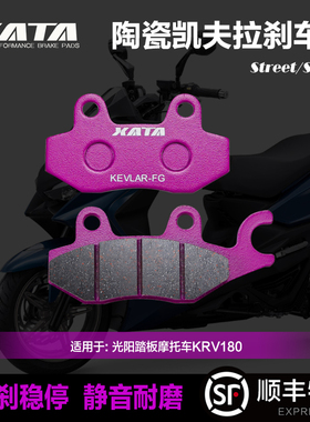 XATA陶瓷刹车片适用光阳踏板摩托车KRV180 CK175T-10碟刹皮制动片