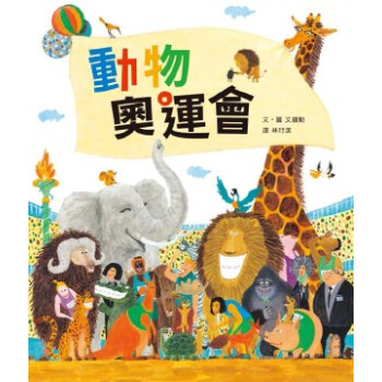 台版 动物奥运会 动物们要参加人类举办的奥运会儿童启蒙趣味插画绘本书籍