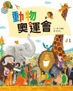 台版 动物奥运会 动物们要参加人类举办的奥运会儿童启蒙趣味插画绘本书籍