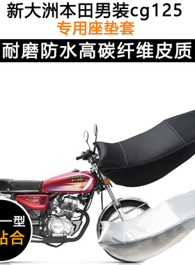 新大洲本田男装cg125专用摩托车座垫套防水防晒坐垫套加厚皮座套