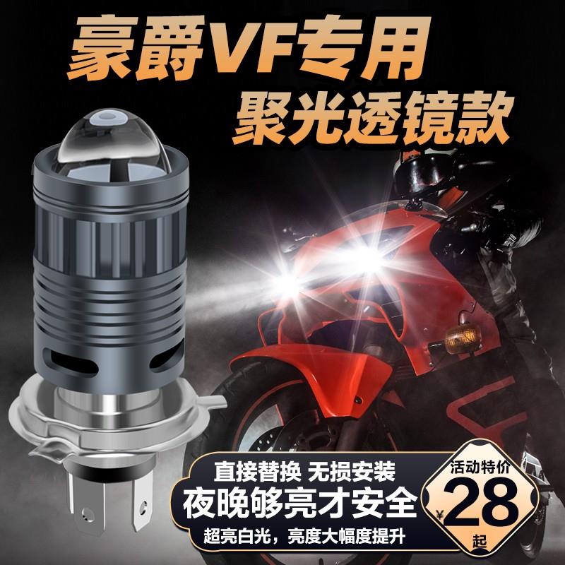 适用豪爵VF100 VF125摩托车LED透镜大灯改装配件远光近光一体灯泡