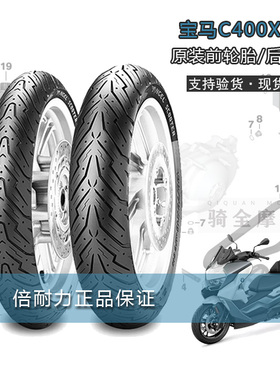 BMW宝马C400X/400GT出厂轮胎摩托车防滑轮胎原装踏板胎倍耐力天使