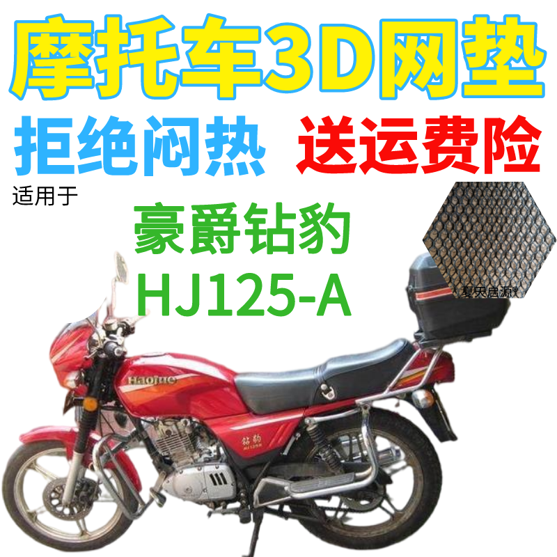 适用豪爵钻豹HJ125-A摩托车皮革防水座套包邮加厚网状防晒坐垫套