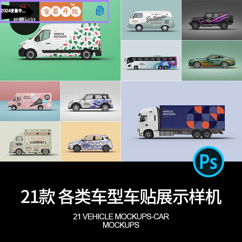 小汽车公交车货柜车面包车车身车体车贴广告贴图样机PSD设计素材