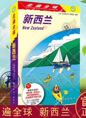 新西兰（2版1次） 日本《走遍全球》辑室   旅游地图书籍北岛 南岛 户外运动 旅行的准备河技巧等进行了详细地介绍走遍全球