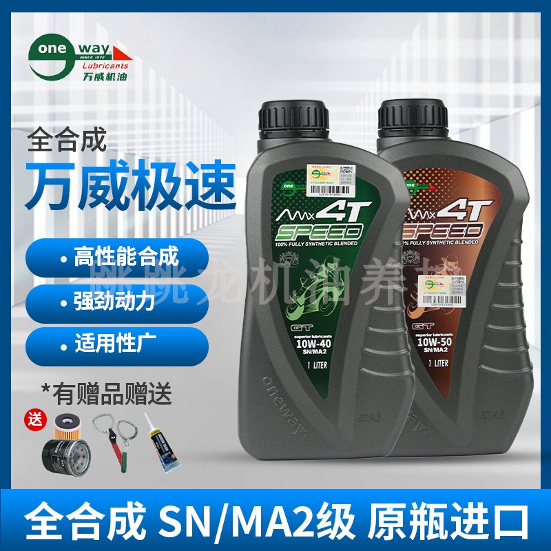 台湾万威极速机油全合成摩托车润滑油SN级10W40/50四冲程4T正品